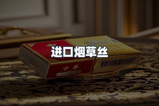 进口烟草丝