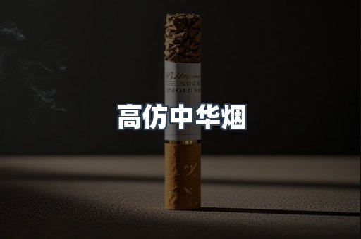 高仿中华烟